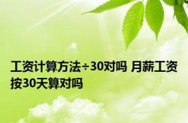 工资计算方法÷30对吗 月薪工资按30天算对吗