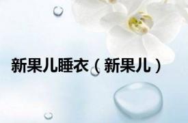 新果儿睡衣（新果儿）