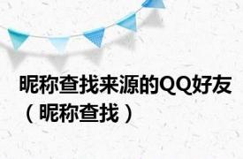 昵称查找来源的QQ好友（昵称查找）