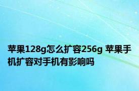 苹果128g怎么扩容256g 苹果手机扩容对手机有影响吗