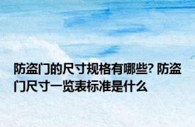 防盗门的尺寸规格有哪些? 防盗门尺寸一览表标准是什么