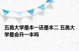 五邑大学是本一还是本二 五邑大学是会升一本吗