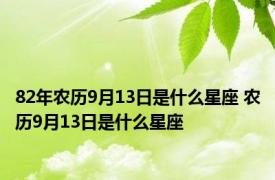 82年农历9月13日是什么星座 农历9月13日是什么星座