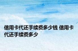 信用卡代还手续费多少钱 信用卡代还手续费多少