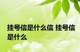 挂号信是什么信 挂号信是什么 