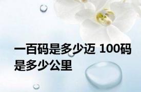 一百码是多少迈 100码是多少公里