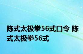 陈式太极拳56式口令 陈式太极拳56式 