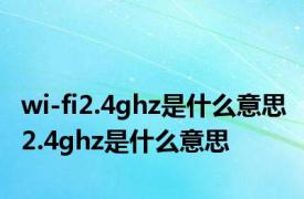 wi-fi2.4ghz是什么意思 2.4ghz是什么意思