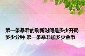 第一条暴君的刷新时间是多少开局多少分钟 第一条暴君加多少金币