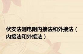 伏安法测电阻内接法和外接法（内接法和外接法）