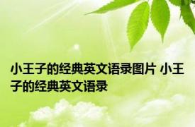 小王子的经典英文语录图片 小王子的经典英文语录