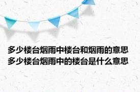 多少楼台烟雨中楼台和烟雨的意思 多少楼台烟雨中的楼台是什么意思