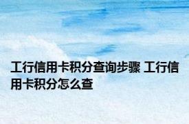 工行信用卡积分查询步骤 工行信用卡积分怎么查