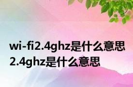 wi-fi2.4ghz是什么意思 2.4ghz是什么意思