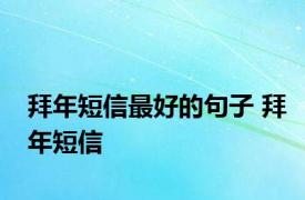 拜年短信最好的句子 拜年短信