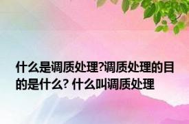 什么是调质处理?调质处理的目的是什么? 什么叫调质处理