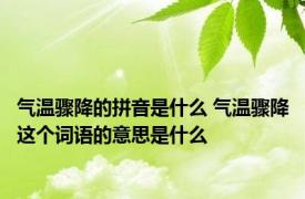 气温骤降的拼音是什么 气温骤降这个词语的意思是什么