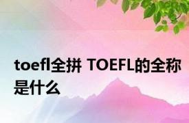 toefl全拼 TOEFL的全称是什么