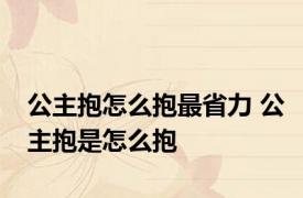 公主抱怎么抱最省力 公主抱是怎么抱