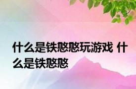 什么是铁憨憨玩游戏 什么是铁憨憨