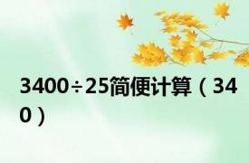 3400÷25简便计算（340）