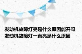 发动机故障灯亮是什么原因能开吗 发动机故障灯一直亮是什么原因