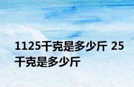 1125千克是多少斤 25千克是多少斤