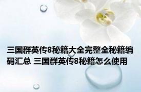 三国群英传8秘籍大全完整全秘籍编码汇总 三国群英传8秘籍怎么使用