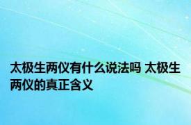 太极生两仪有什么说法吗 太极生两仪的真正含义