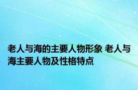 老人与海的主要人物形象 老人与海主要人物及性格特点