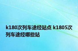 k180次列车途经站点 k1805次列车途经哪些站