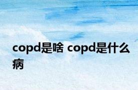 copd是啥 copd是什么病 