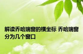 解读乔哈瑞窗的横坐标 乔哈瑞窗分为几个窗口