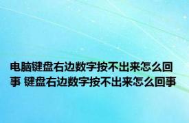 电脑键盘右边数字按不出来怎么回事 键盘右边数字按不出来怎么回事