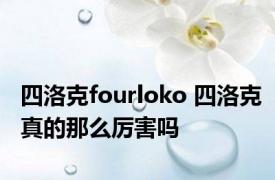 四洛克fourloko 四洛克真的那么厉害吗