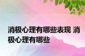 消极心理有哪些表现 消极心理有哪些