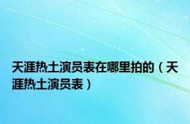 天涯热土演员表在哪里拍的（天涯热土演员表）