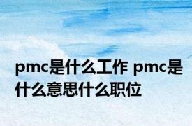 pmc是什么工作 pmc是什么意思什么职位