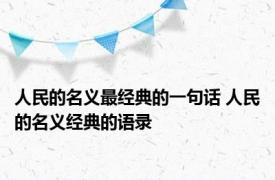 人民的名义最经典的一句话 人民的名义经典的语录