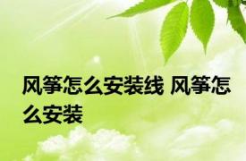 风筝怎么安装线 风筝怎么安装