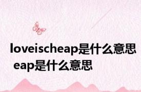 loveischeap是什么意思 eap是什么意思