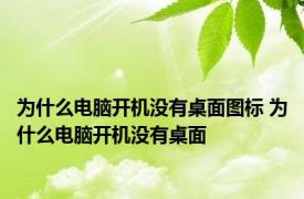 为什么电脑开机没有桌面图标 为什么电脑开机没有桌面