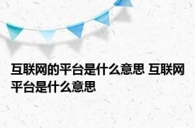 互联网的平台是什么意思 互联网平台是什么意思