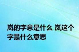 岚的字意是什么 岚这个字是什么意思