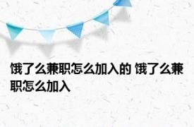 饿了么兼职怎么加入的 饿了么兼职怎么加入