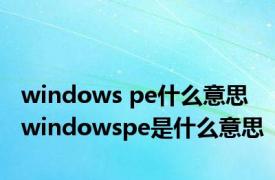 windows pe什么意思 windowspe是什么意思