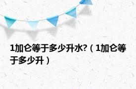 1加仑等于多少升水?（1加仑等于多少升）