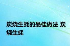 炭烧生蚝的最佳做法 炭烧生蚝 