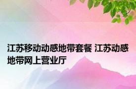 江苏移动动感地带套餐 江苏动感地带网上营业厅 