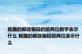 我国的邮政编码的前两位数字表示什么 我国的邮政编码前两位表示什么